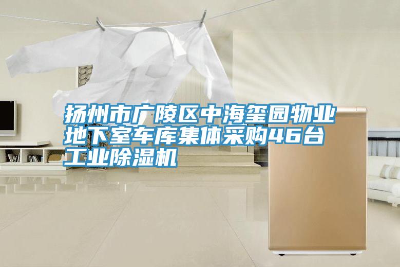 扬州市广陵区中海玺园物业地下室车库集体采购46台工业91免费网站在线观看