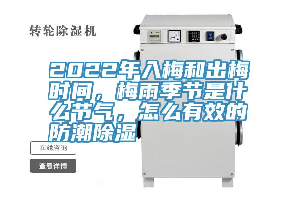 2022年入梅和出梅时间，梅雨季节是什么节气，怎么有效的防潮除湿