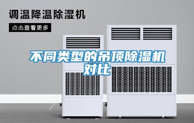 不同类型的吊顶91免费网站在线观看对比