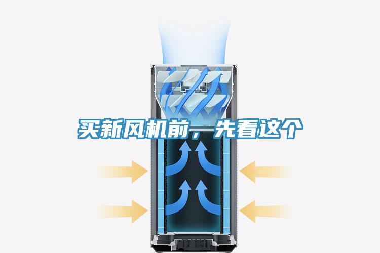 买新风机前，先看这个
