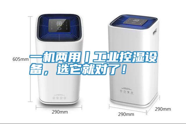 一机两用丨工业控湿设备，选它就对了！