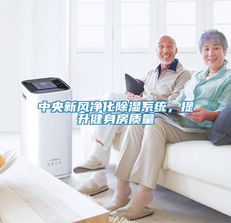 中央新风净化除湿系统，提升健身房质量