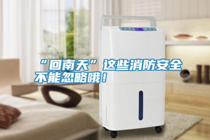 “回南天”这些消防安全不能忽略哦！