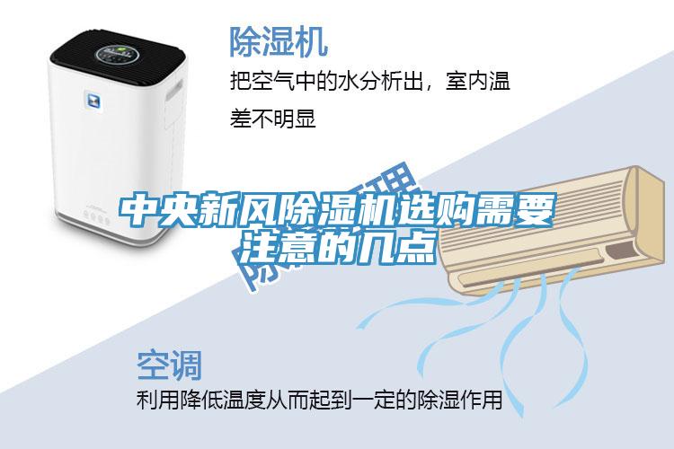 中央新风91免费网站在线观看选购需要注意的几点