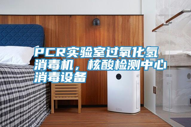 PCR实验室过氧化氢消毒机，核酸检测中心消毒设备