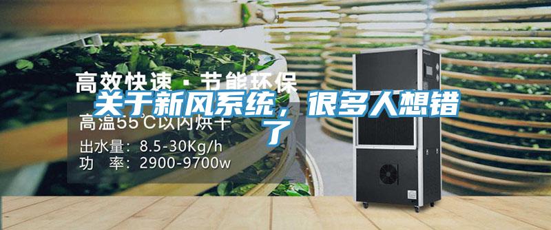 关于新风系统，很多人想错了