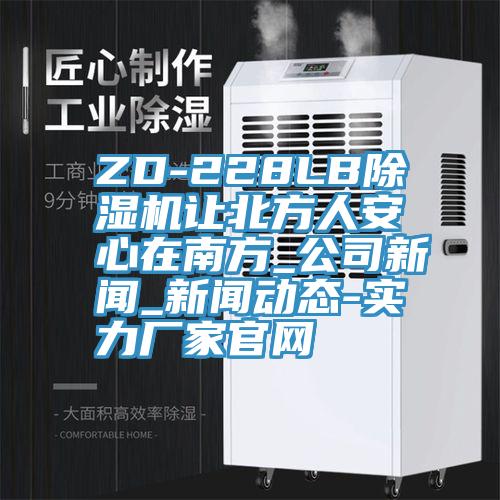 ZD-228LB91免费网站在线观看让北方人安心在南方_公司新闻_91免费版短视频-实力厂家官网