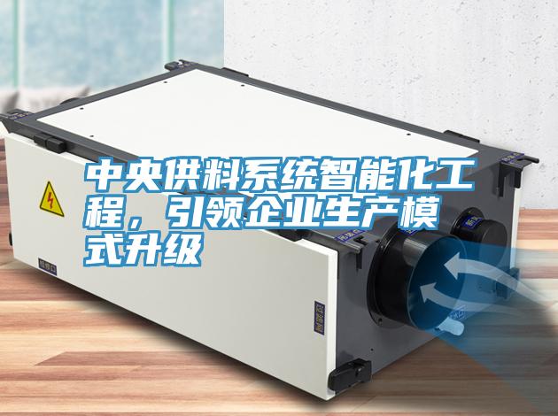 中央供料系统智能化工程，引领企业生产模式升级