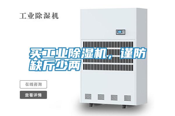 买工业91免费网站在线观看，谨防缺斤少两