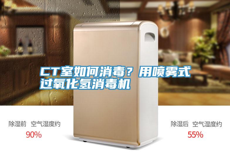 CT室如何消毒？用喷雾式过氧化氢消毒机