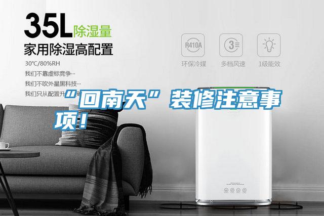 “回南天”装修注意事项！