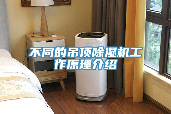不同的吊顶91免费网站在线观看工作原理介绍