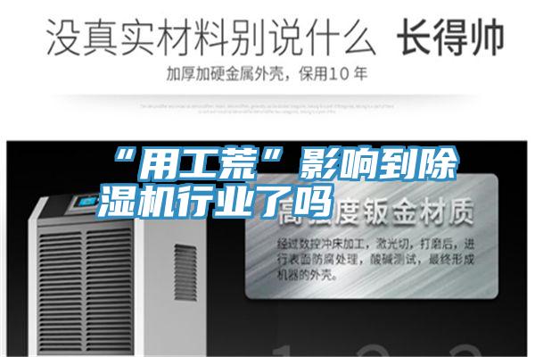 “用工荒”影响到91免费网站在线观看行业了吗