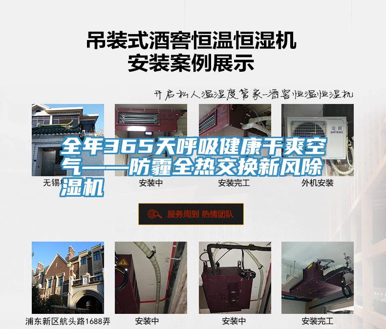 全年365天呼吸健康干爽空气——防霾全热交换新风91免费网站在线观看