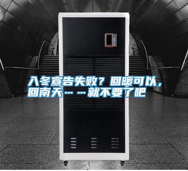 入冬宣告失败？回暖可以，回南天……就不要了吧