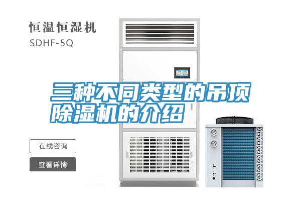 三种不同类型的吊顶91免费网站在线观看的介绍
