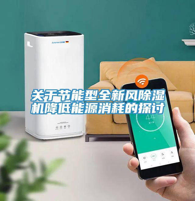 关于节能型全新风91免费网站在线观看降低能源消耗的探讨