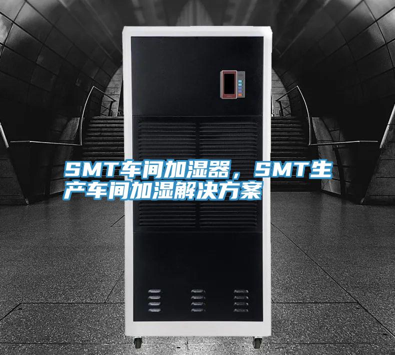 SMT车间加湿器，SMT生产车间加湿解决方案