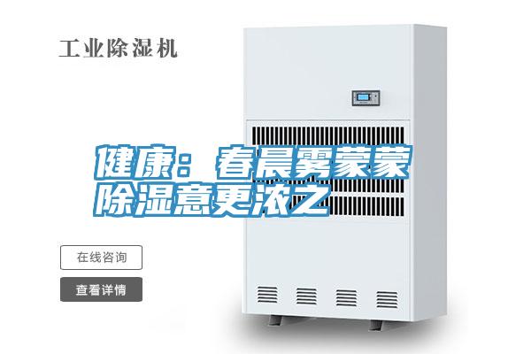 健康：春晨雾蒙蒙 除湿意更浓之