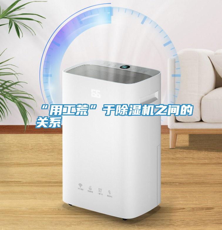“用工荒”于91免费网站在线观看之间的关系