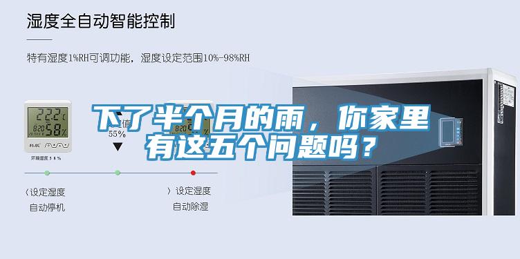 下了半个月的雨，你家里有这五个问题吗？