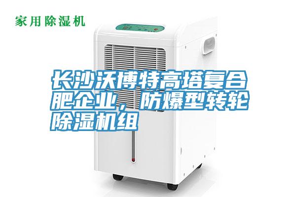 长沙沃博特高塔复合肥企业，防爆型转轮91免费网站在线观看组