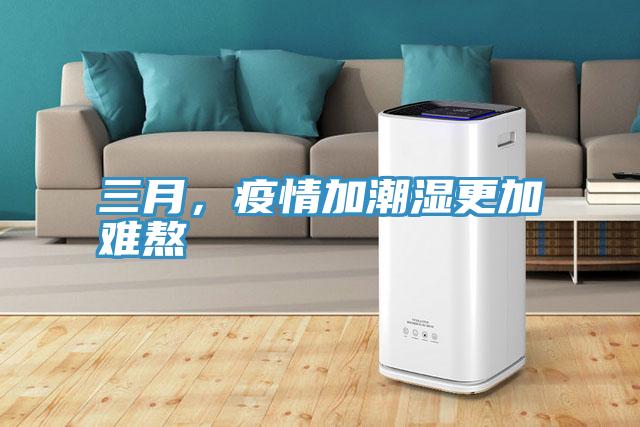 三月，疫情加潮湿更加难熬