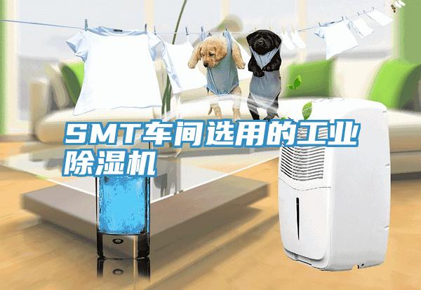 SMT车间选用的工业91免费网站在线观看