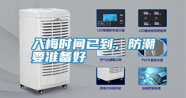 入梅时间已到，防潮要准备好