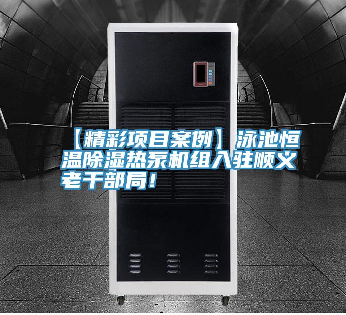 【精彩项目案例】泳池恒温除湿热泵机组入驻顺义老干部局！