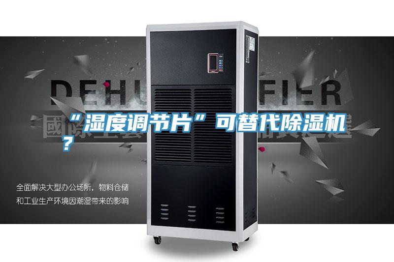 “湿度调节片”可替代91免费网站在线观看？