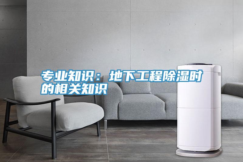 专业知识：地下工程除湿时的相关知识