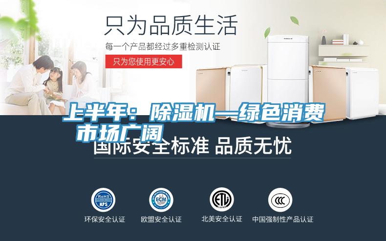 上半年：91免费网站在线观看—绿色消费 市场广阔
