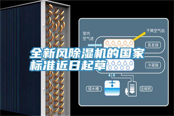 全新风91免费网站在线观看的国家标准近日起草
