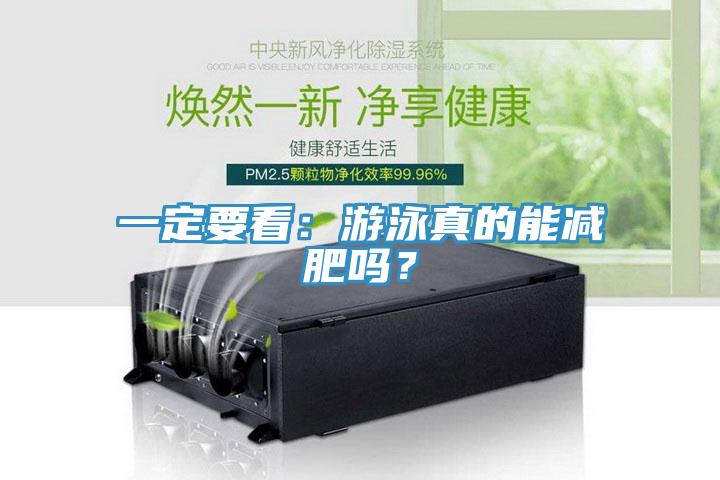 一定要看：游泳真的能减肥吗？