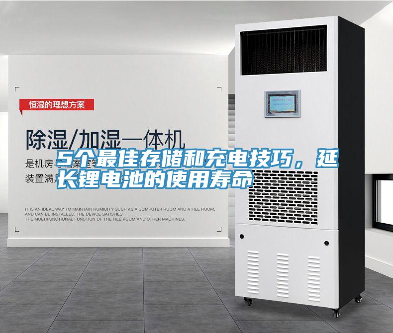 5个最佳存储和充电技巧，延长锂电池的使用寿命