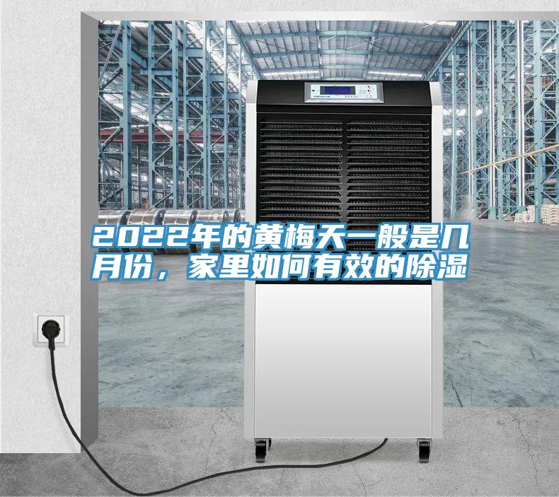 2022年的黄梅天一般是几月份，家里如何有效的除湿