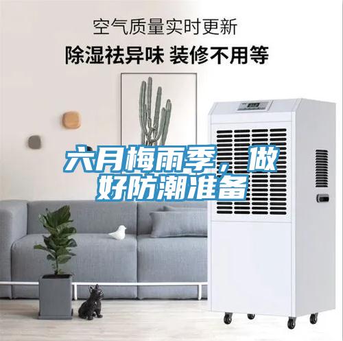 六月梅雨季，做好防潮准备