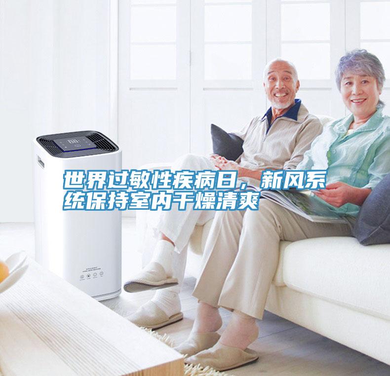 世界过敏性疾病日，新风系统保持室内干燥清爽