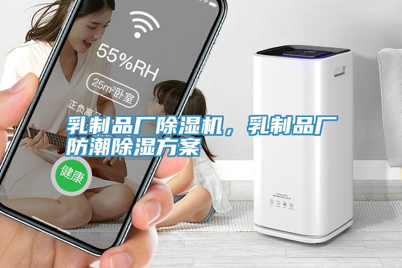 乳制品厂91免费网站在线观看，乳制品厂防潮除湿方案
