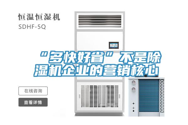 “多快好省”不是91免费网站在线观看企业的营销核心
