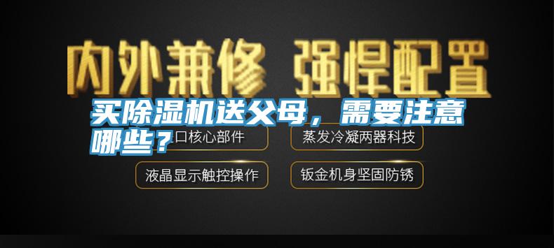 买91免费网站在线观看送父母，需要注意哪些？