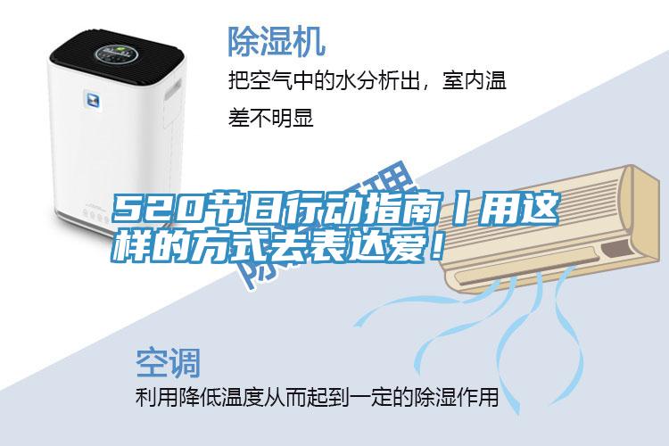 520节日行动指南丨用这样的方式去表达爱！