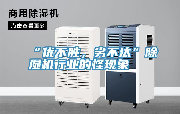 “优不胜，劣不汰”91免费网站在线观看行业的怪现象