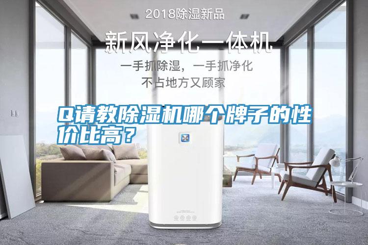 Q请教91免费网站在线观看哪个牌子的性价比高？