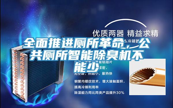 全面推进厕所革命，公共厕所智能除臭机不能少