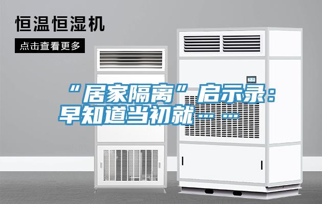 “居家隔离”启示录：早知道当初就……