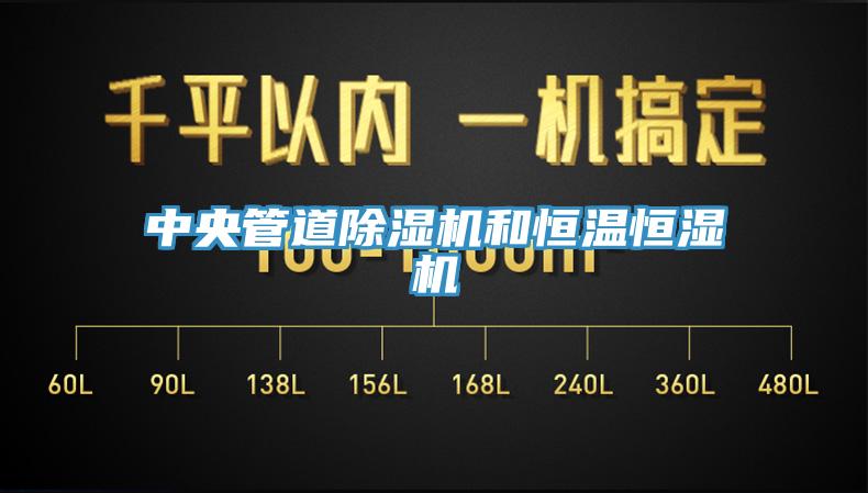 中央管道91免费网站在线观看和恒温恒湿机