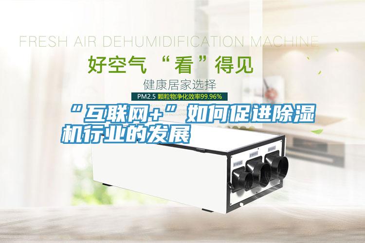“互联网+”如何促进91免费网站在线观看行业的发展