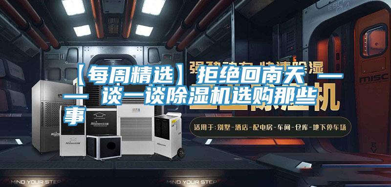 【每周精选】拒绝回南天 —— 谈一谈91免费网站在线观看选购那些事